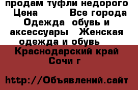 продам туфли недорого › Цена ­ 300 - Все города Одежда, обувь и аксессуары » Женская одежда и обувь   . Краснодарский край,Сочи г.